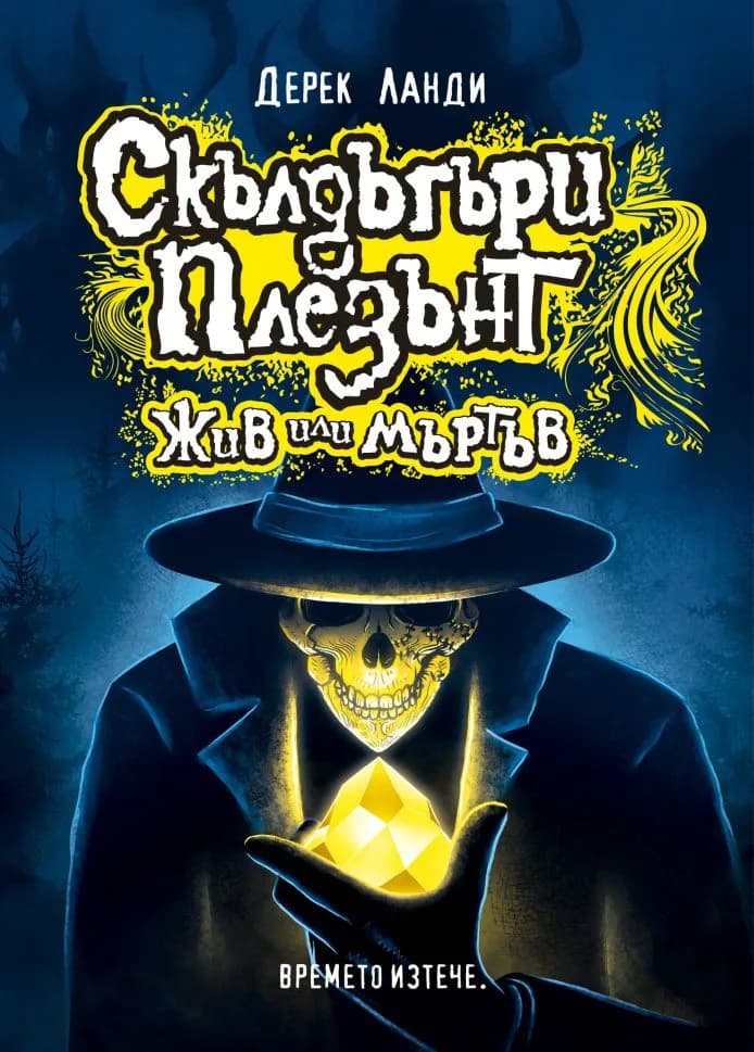 Корица на „Скълдъгъри Плезънт - Жив или мъртъв - книга 14" — Дерек Ланди