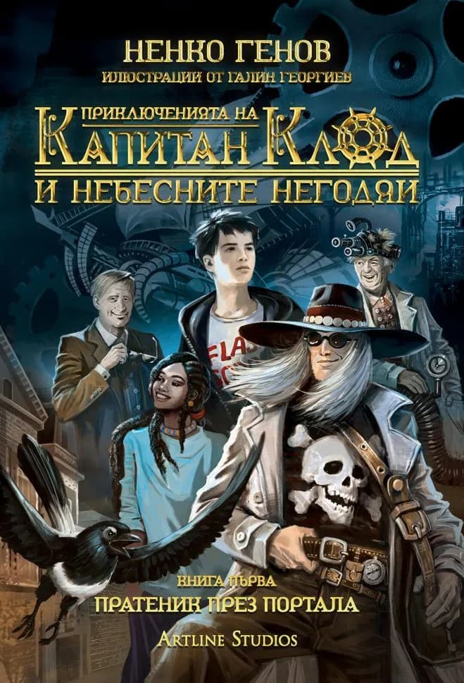 Корица на „Пратеник през портала - книга 1“, Ненко Генов