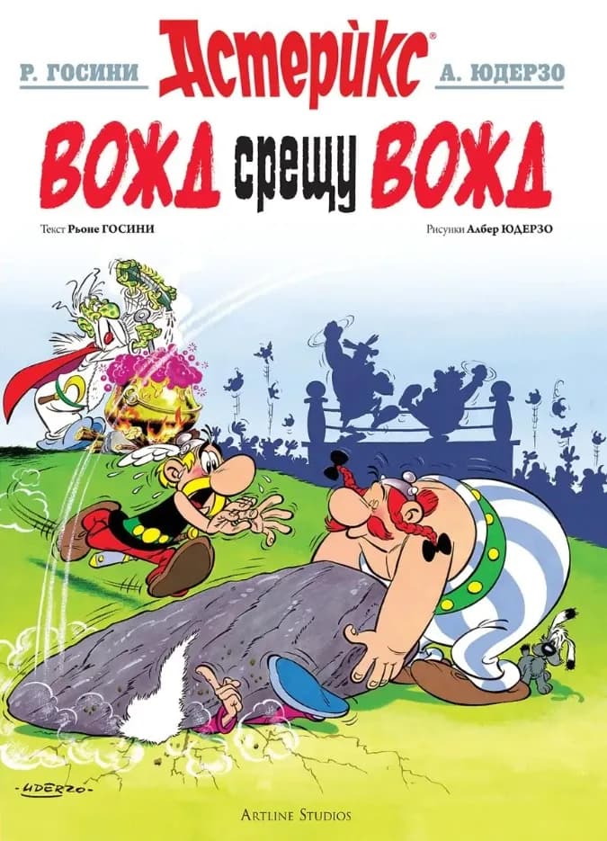 Корица на „Астерикс - книга 7 - Вожд срещу вожд" — Рьоне Госини