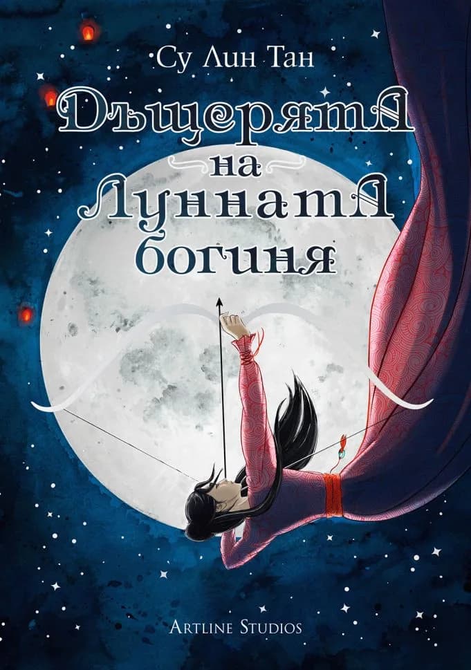 Корица на „Дъщерята на Лунната богиня - книга 1" — Су Лин Тан