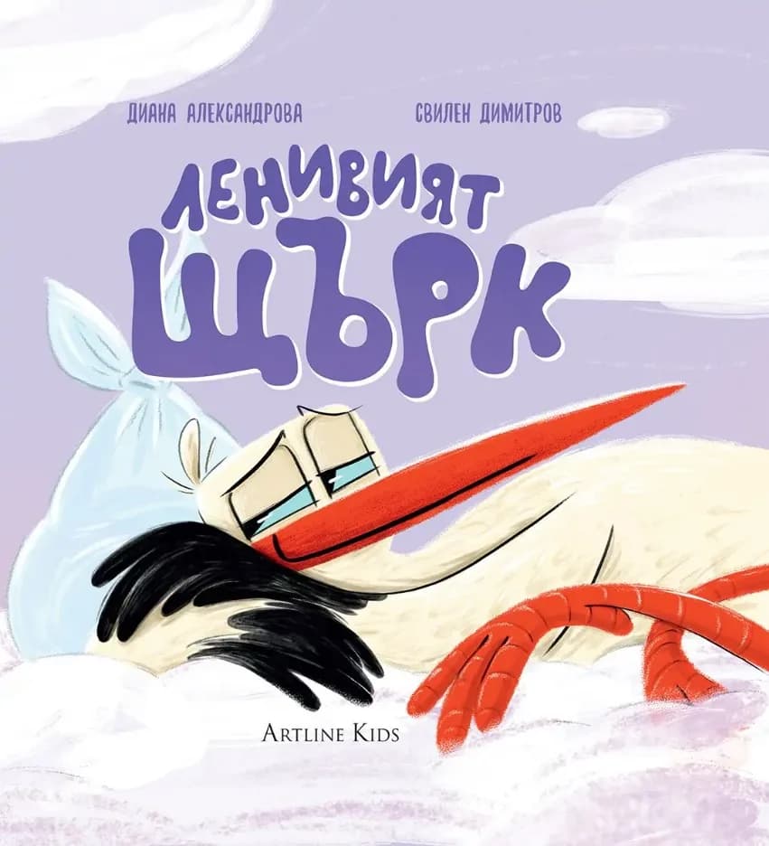 Корица на „Ленивият щърк" — Диана Александрова