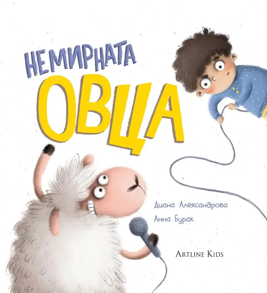 Корица на „Немирната овца" — Диана Александрова