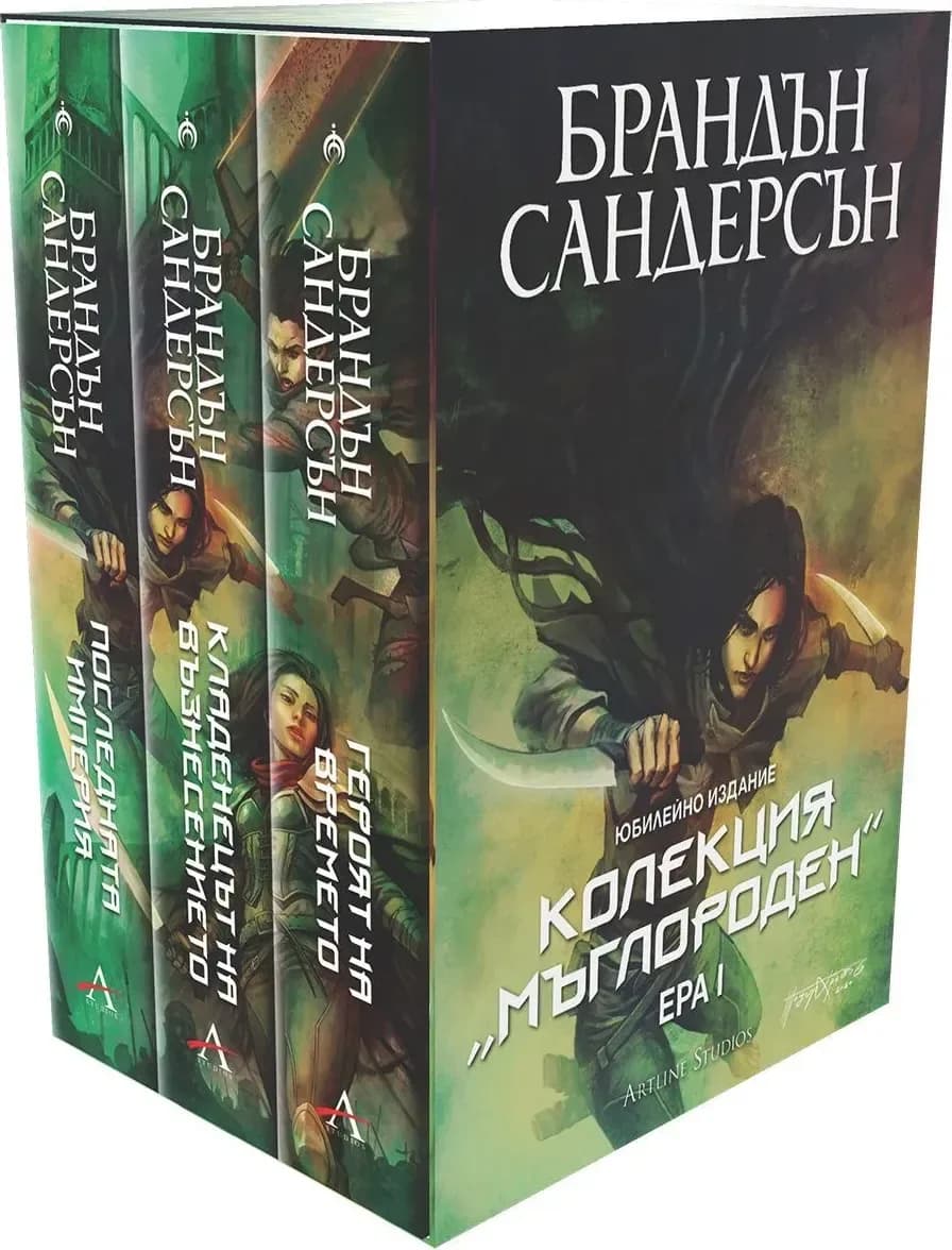 Корица на „Колекция Мъглороден - Ера I - юбилейно издание“, Брандън Сандерсън