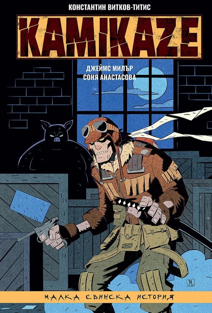 Корица на „Kamikaze - Малка свинска история - част 2“, Константин Витков - Титис