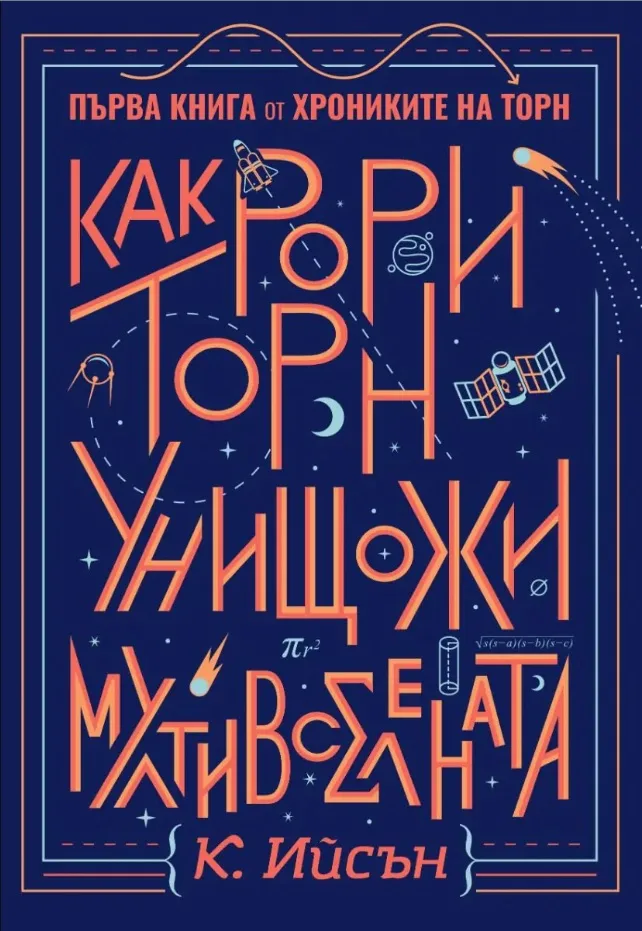 Корица на „Как Рори Торн унищожи мултивселената - книга 1“, К. Ийсън