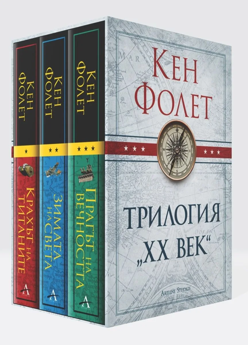 Корица на „Колекция „ХХ век’’“, Кен Фолет