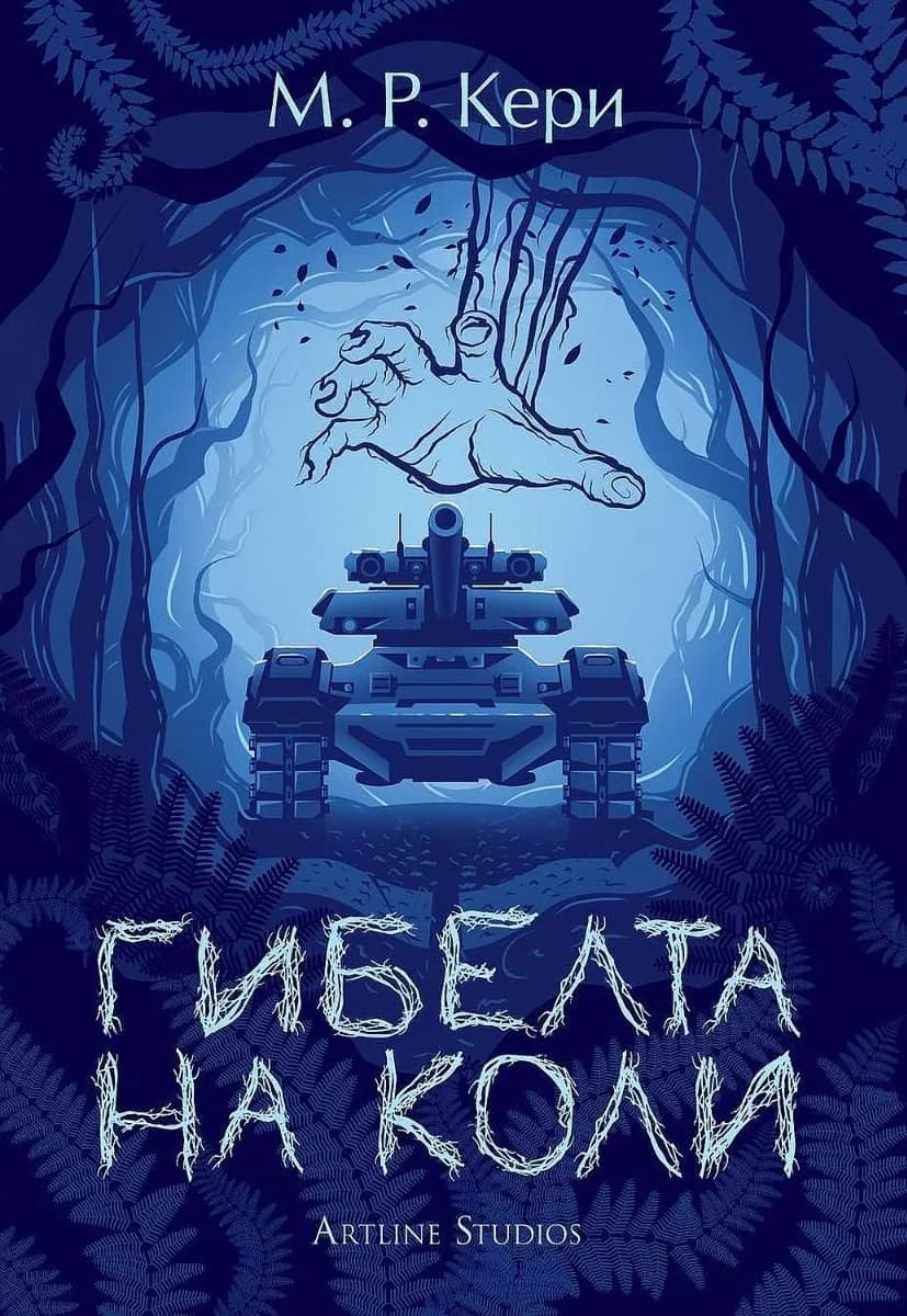 Корица на „Гибелта на Коли - книга 3" — М. Р. Кери