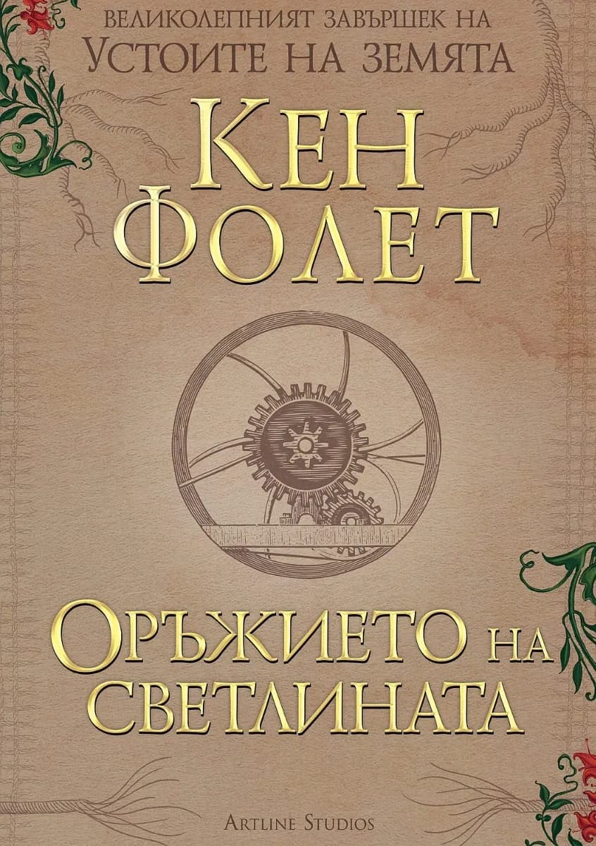 Корица на „Оръжието на светлината - книга 4“, Кен Фолет