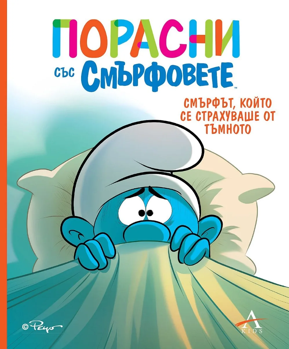 Корица на „Порасни със смърфовете - Смърфът, който се страхуваше от тъмното“