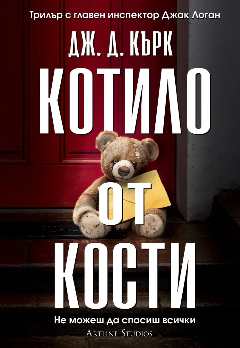 Корица на „Котило от кости" — Дж. Д. Кърк