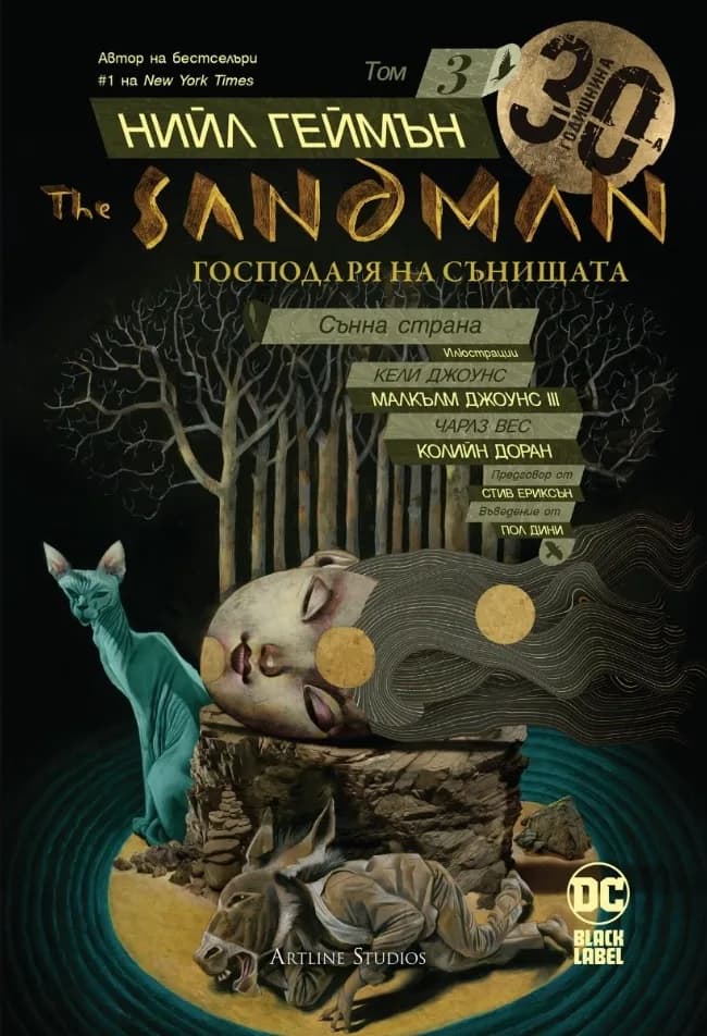 Корица на „The Sandman - Господаря на сънищата - Сънна страна - книга 3" — Нийл Геймън
