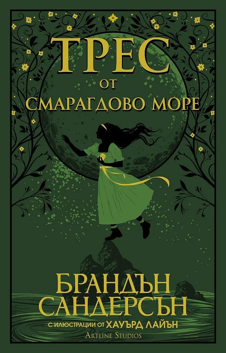 Корица на „Трес от Смарагдово море“, Брандън Сандерсън