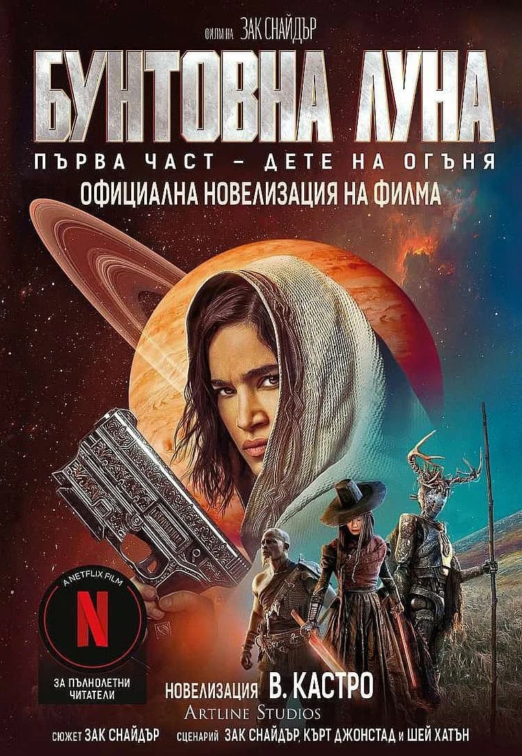 Корица на „Бунтовна луна - книга 1“, В. Кастро