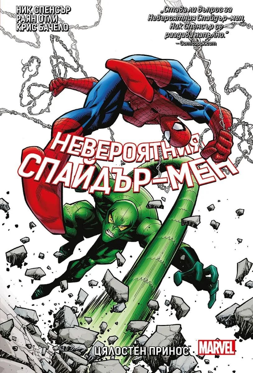 Корица на „Невероятния Спайдър-мен - Цялостен принос - книга 3" — Ник Спенсър