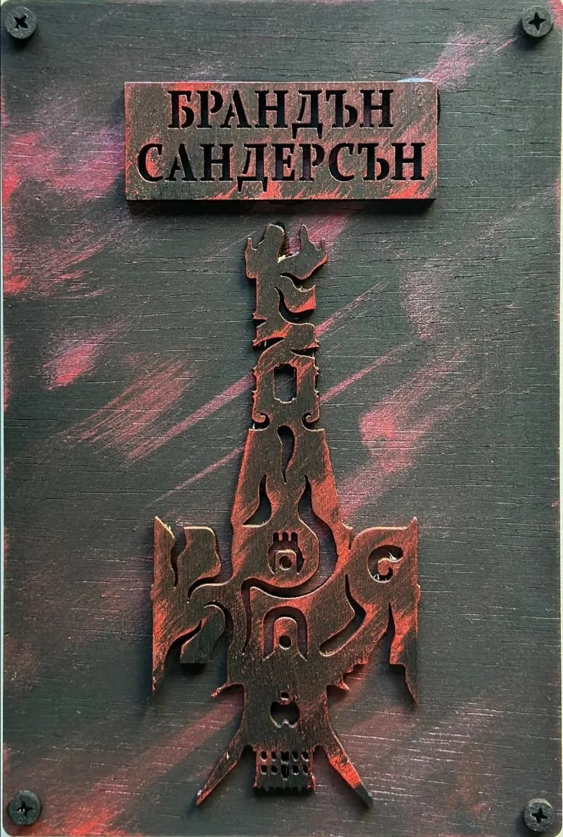 Корица на „Към края - книга 4 - твърда корица“, Брандън Сандерсън