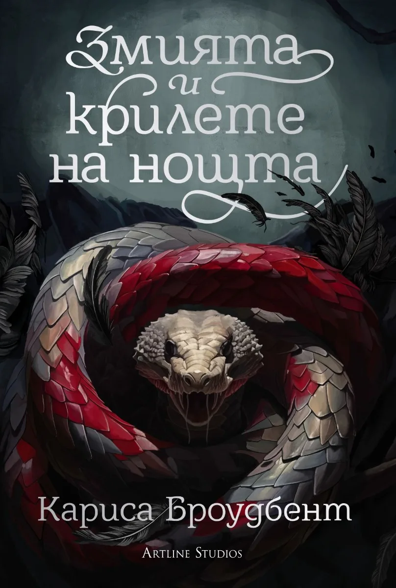 Корица на „Змията и крилете на нощта - книга 1 - меки корици" — Кариса Броудбент