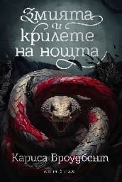 Корица на „Змията и крилете на нощта - книга 1 - твърди кор"