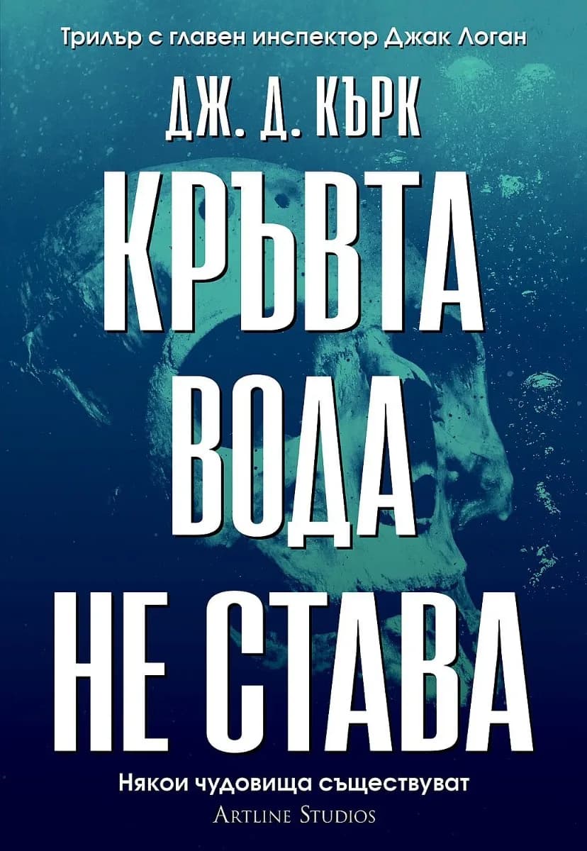 Корица на „Кръвта вода не става - книга 2" — Дж. Д. Кърк