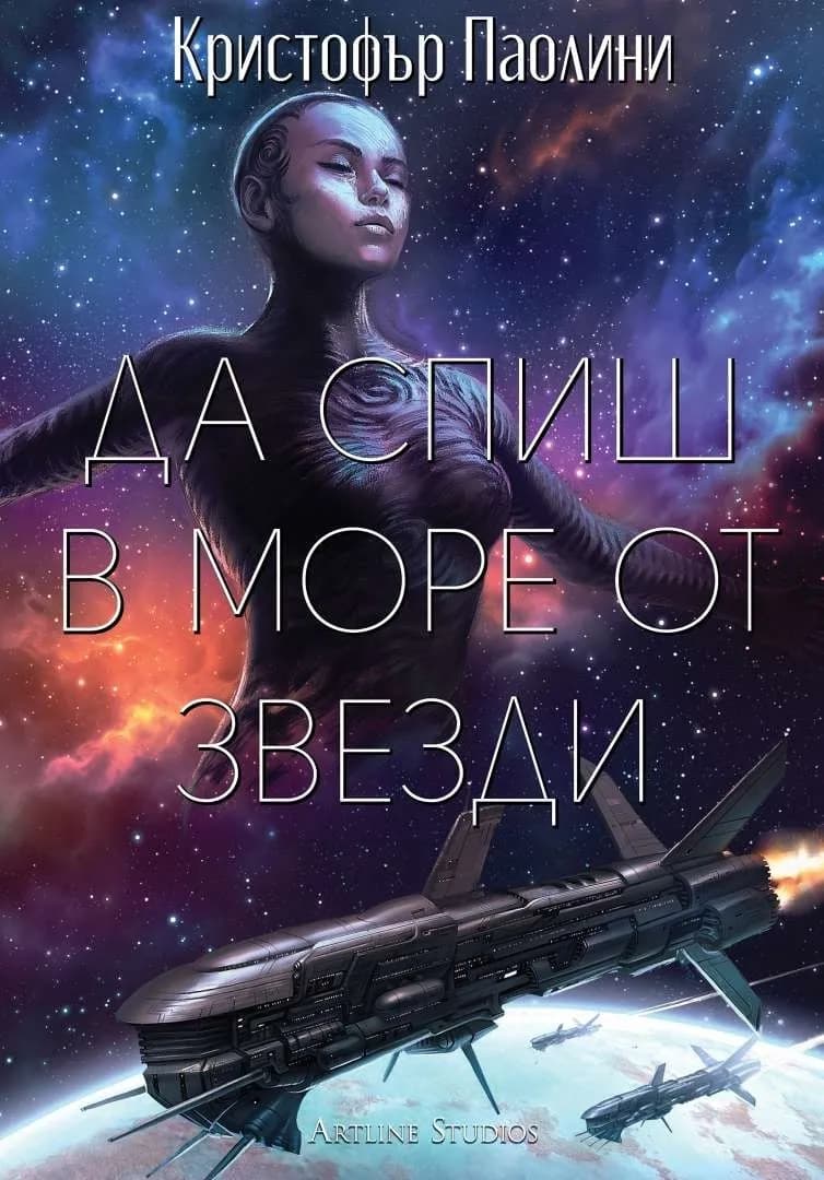 Корица на „Да спиш в море от звезди“, Кристофър Паолини