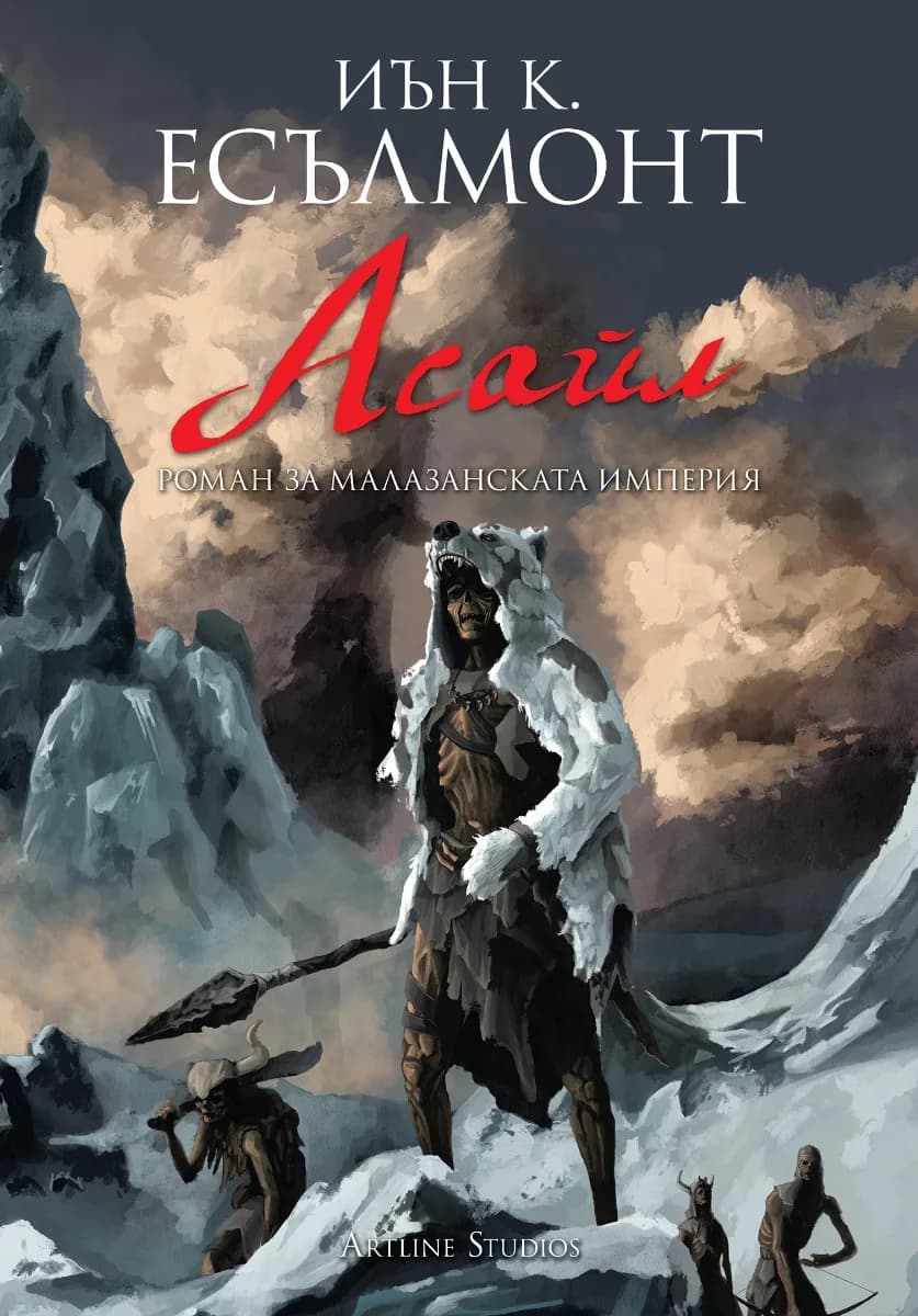 Корица на „Асайл - книга 6“, Иън К. Есълмонт