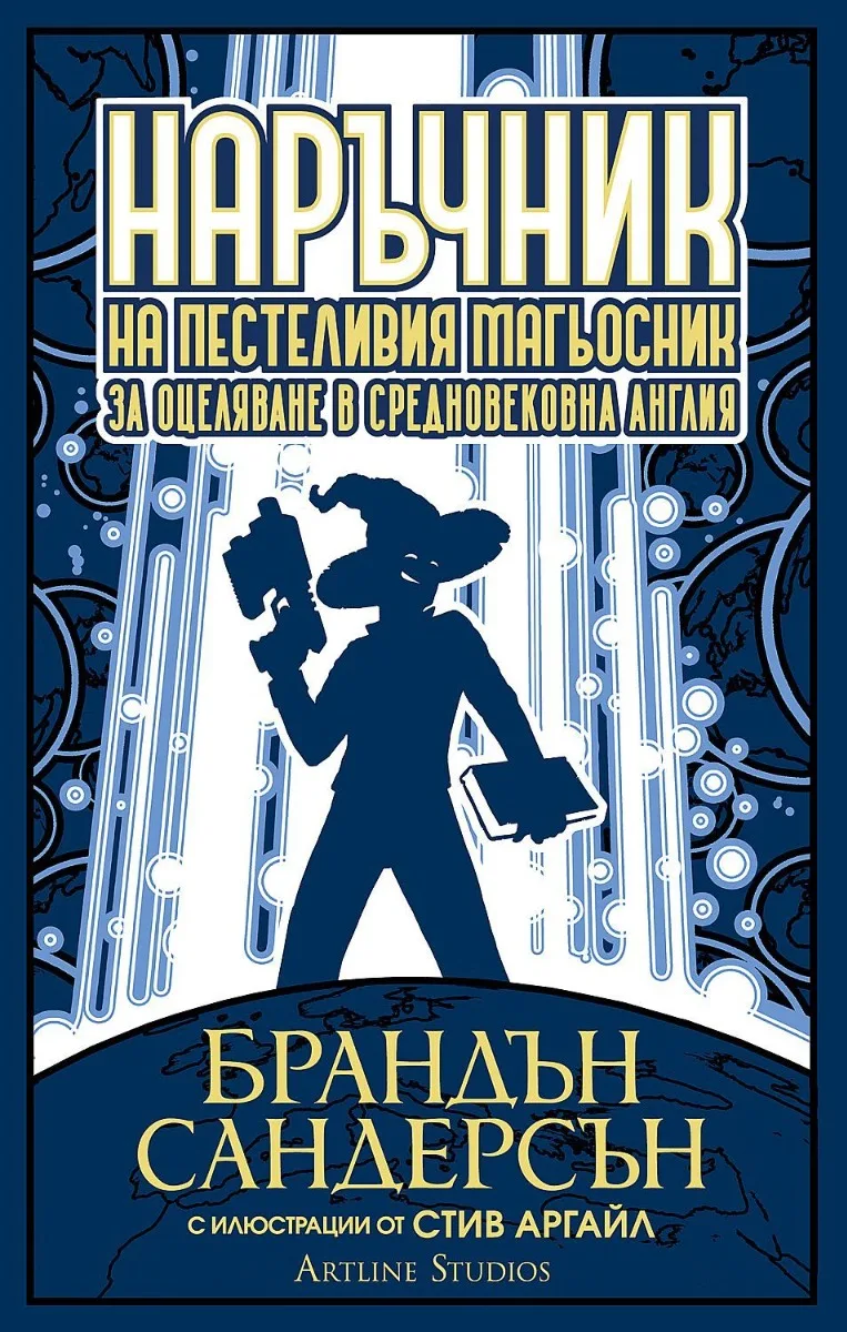 Корица на „Наръчник на пестеливия магьосник за оцеляване в средновековна Англия“, Брандън Сандерсън