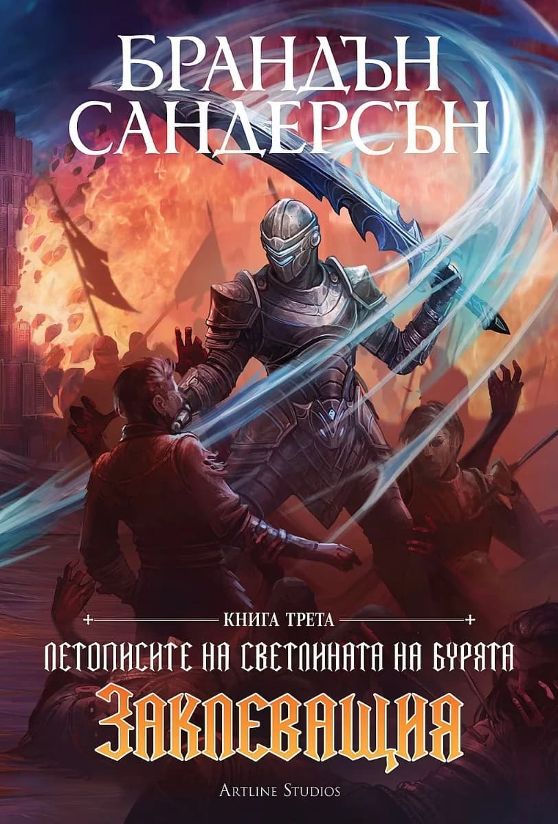 Корица на „Заклеващия - книга 3 - лимитирано издание“, Брандън Сандерсън