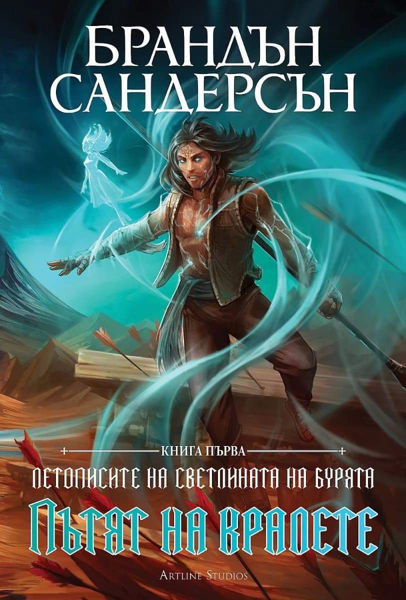 Корица на „Пътят на кралете - книга 1 - лимитирано издание“, Брандън Сандерсън