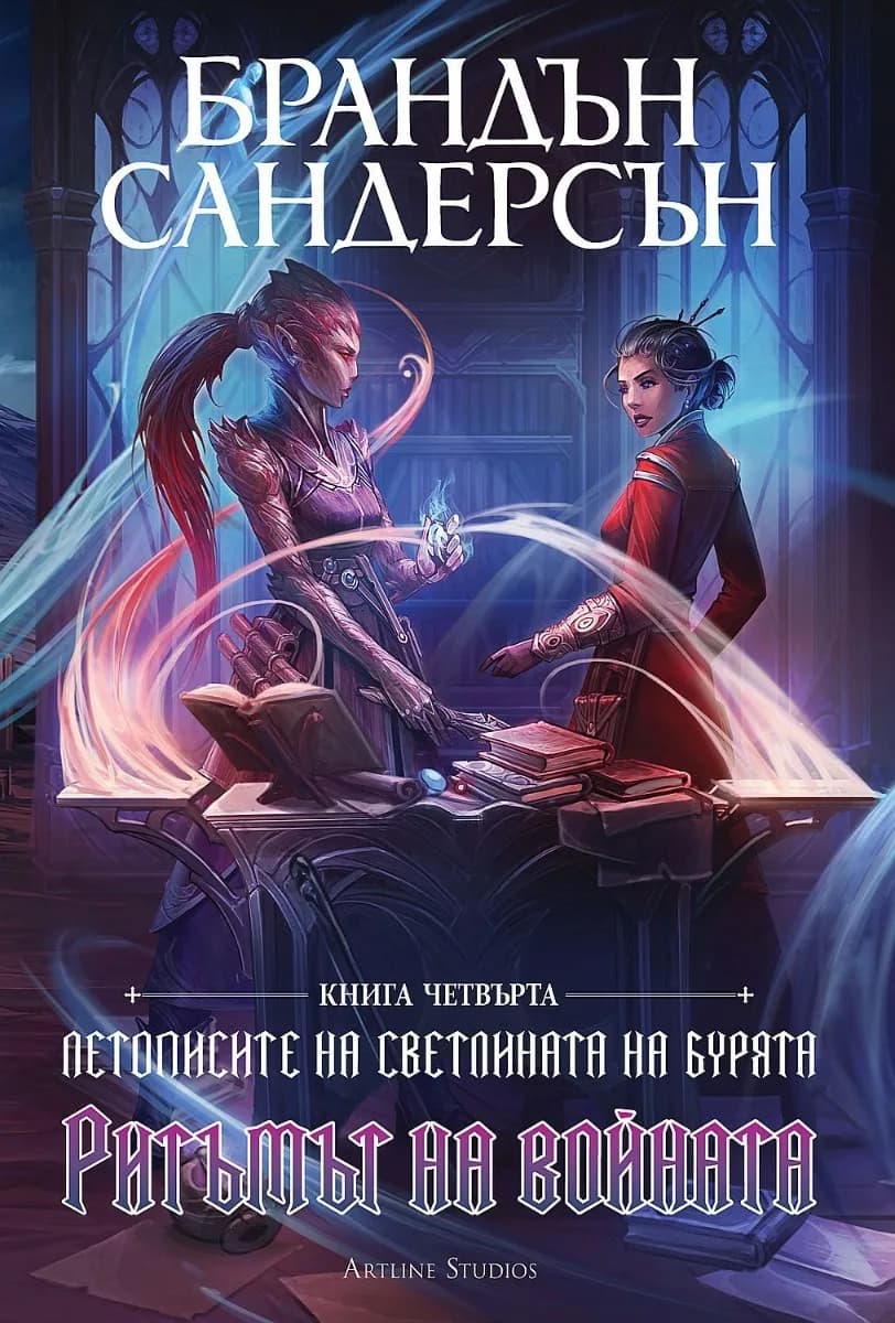 Корица на „Ритъмът на войната - книга 4 - лимитирано издание“, Брандън Сандерсън