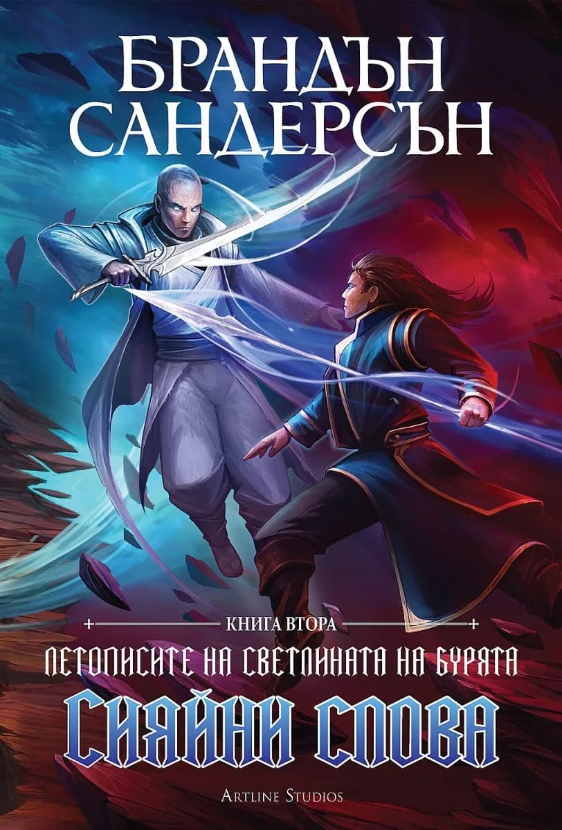 Корица на „Сияйни слова - книга 2 - лимитирано издание“, Брандън Сандерсън