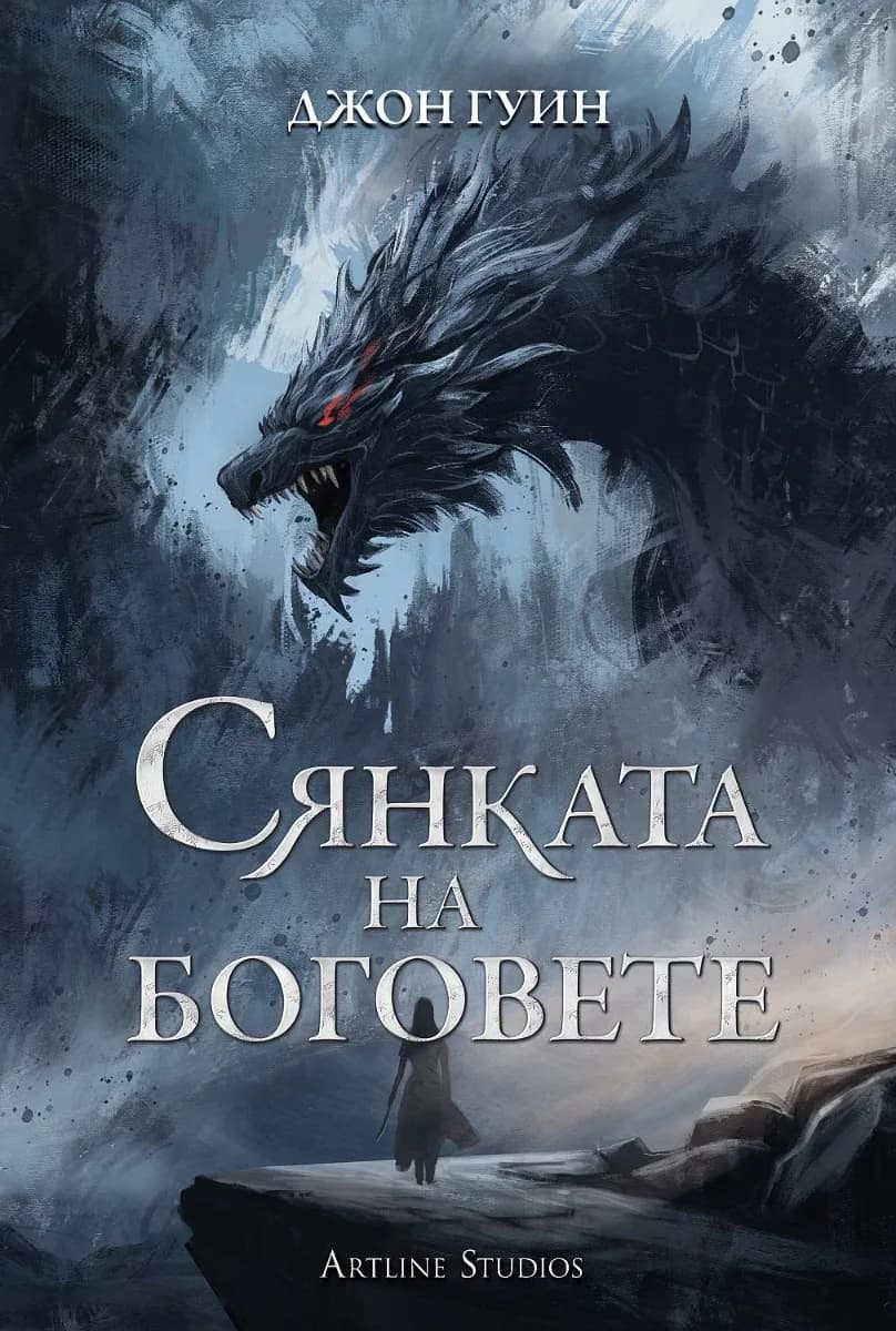 Корица на „Сянката на боговете - меки корици" — Джон Гуин