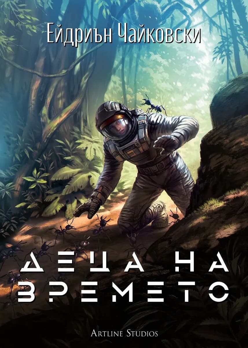 Корица на „Деца на времето - книга 1" — Ейдриън Чайковски