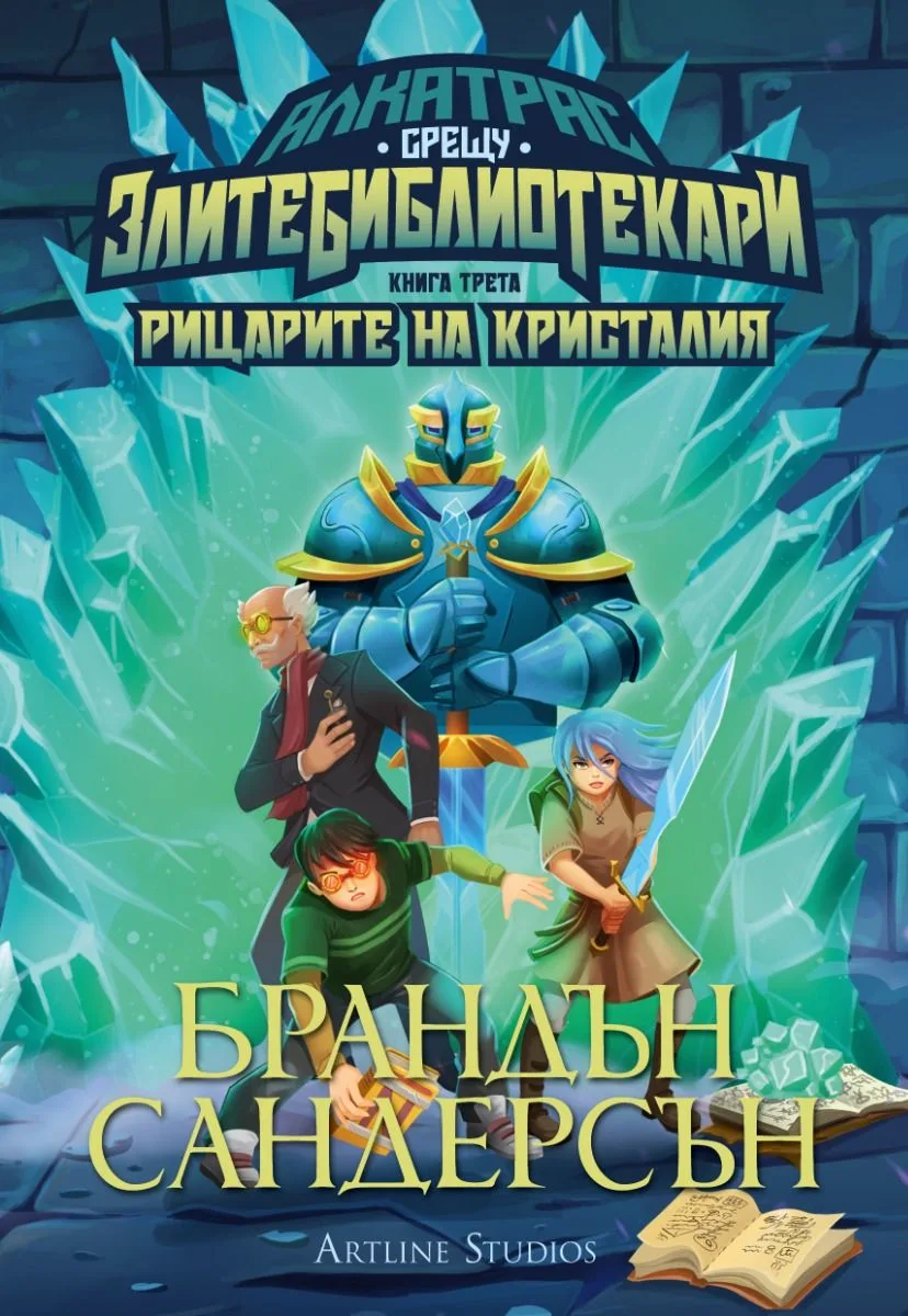 Корица на „Алкатрас и рицарите на Кристалия - книга 3“, Брандън Сандерсън