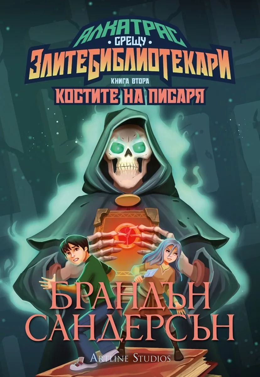 Корица на „Костите на Писаря - книга 2“, Брандън Сандерсън