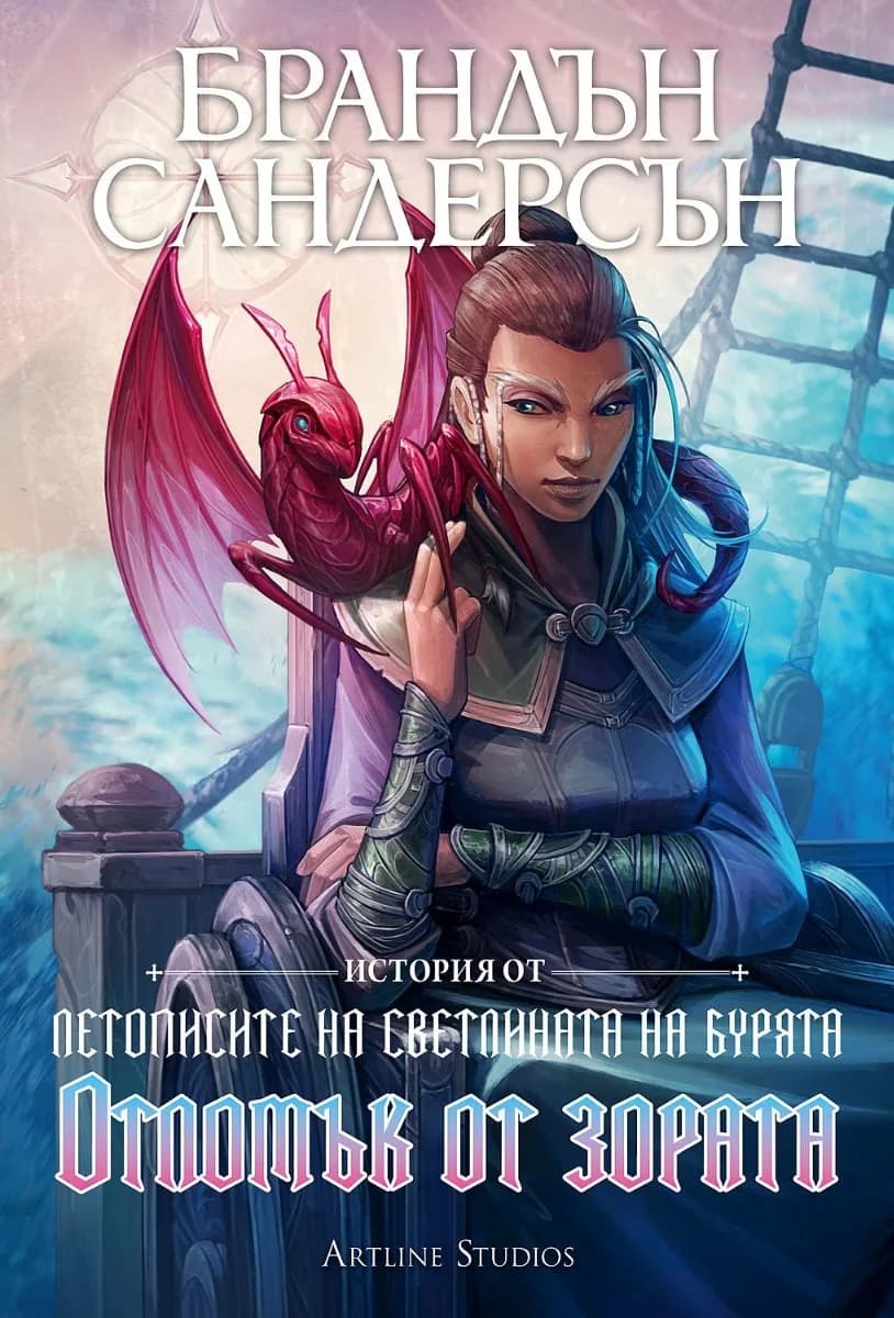 Корица на „Отломък от зората“, Брандън Сандерсън