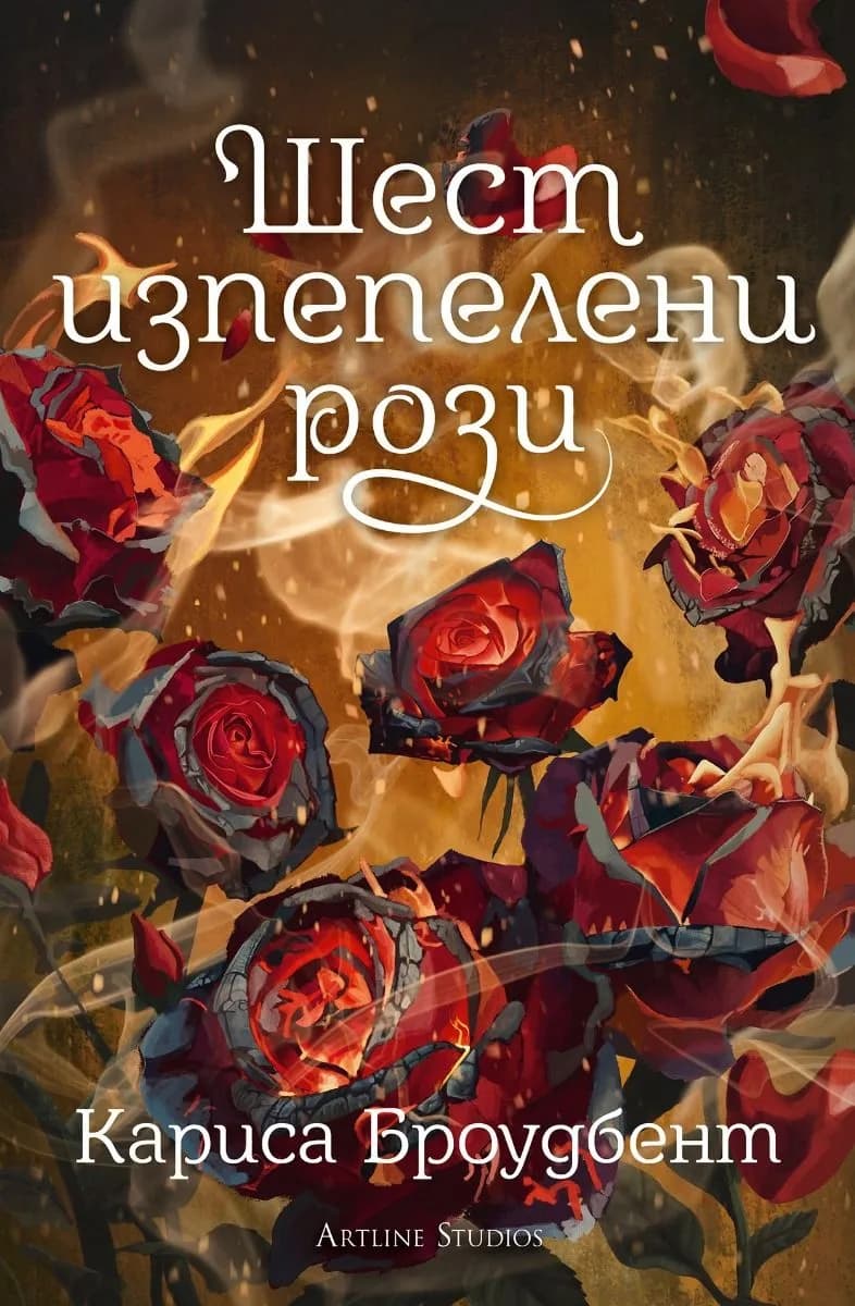 Корица на „Шест изпепелени рози" — Кариса Броудбент