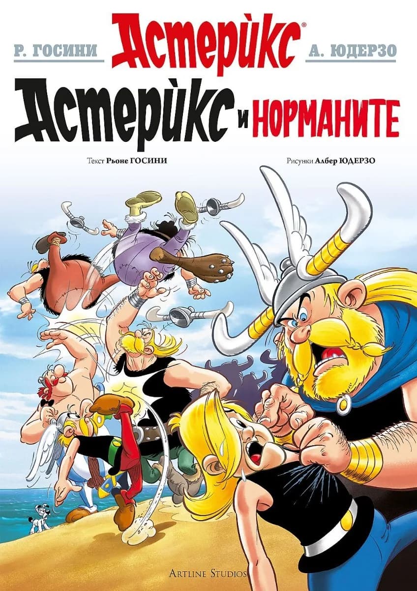 Корица на „Астерикс - книга 9 - Астерикс при норманите" — Рьоне Госини