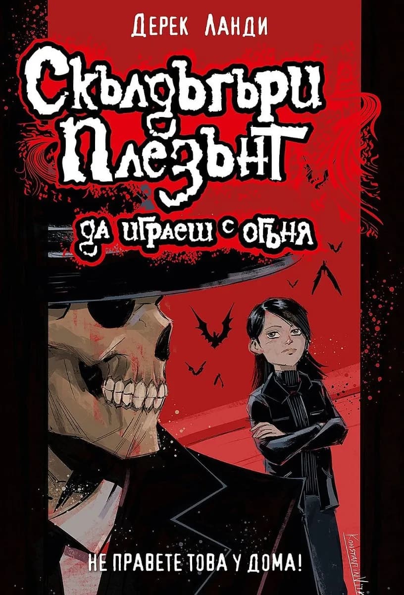 Корица на „Скълдъгъри Плезънт - Да играеш с огъня - Книга 2 - Обновено издание" — Дерек Ланди