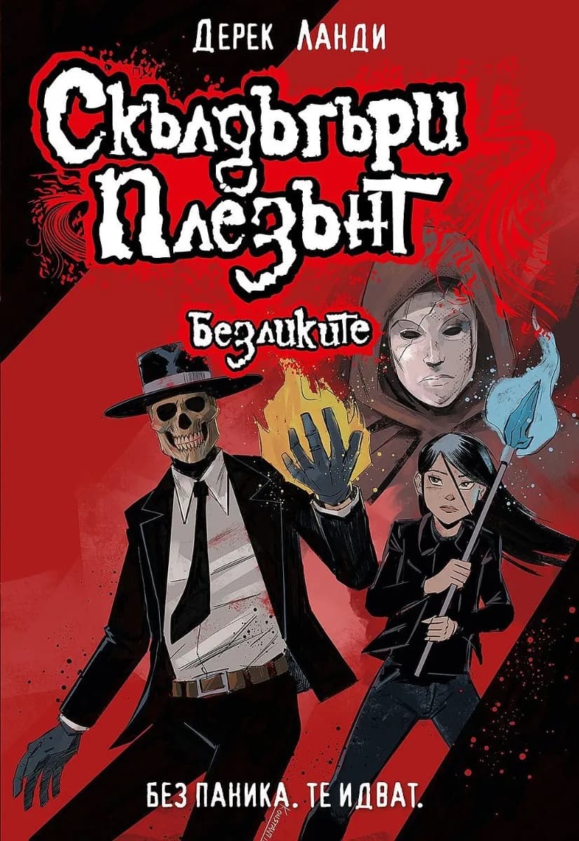 Корица на „Скълдъгъри Плезънт - Безликите - Книга 3 - Обновено издание" — Дерек Ланди