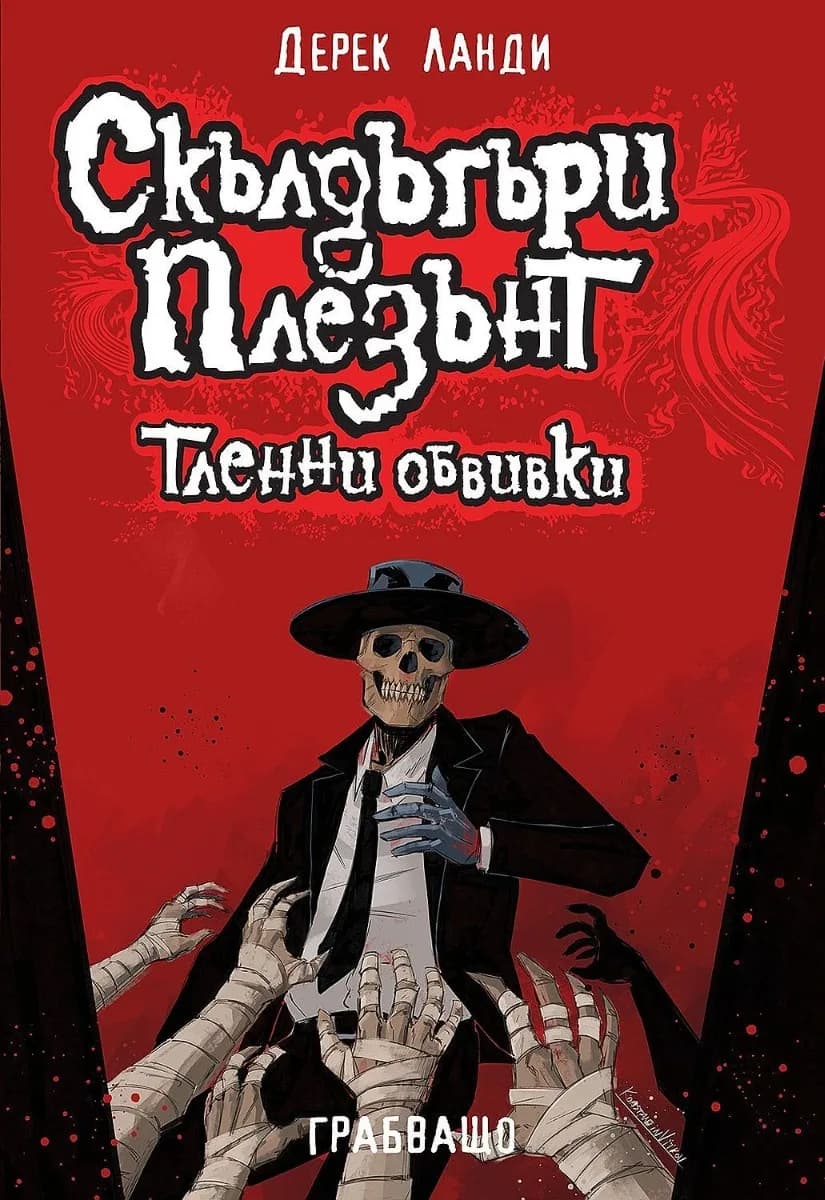Корица на „Скълдъгъри Плезънт - Тленни обвивки - Книга 5 - Обновено издание" — Дерек Ланди