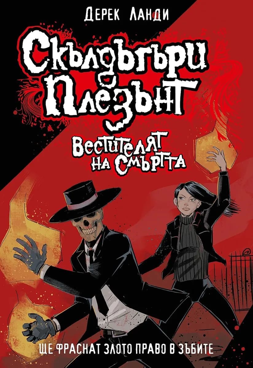Корица на „Скълдъгъри Плезънт - Вестителят на смъртта - Книга 6 - Обновено издание" — Дерек Ланди