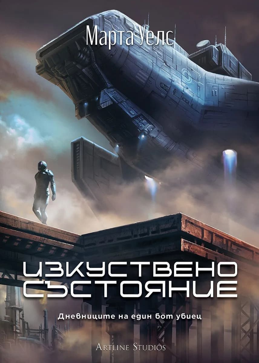 Корица на „Изкуствено състояние - Дневниците на един бот убиец - книга 2" — Марта Уелс