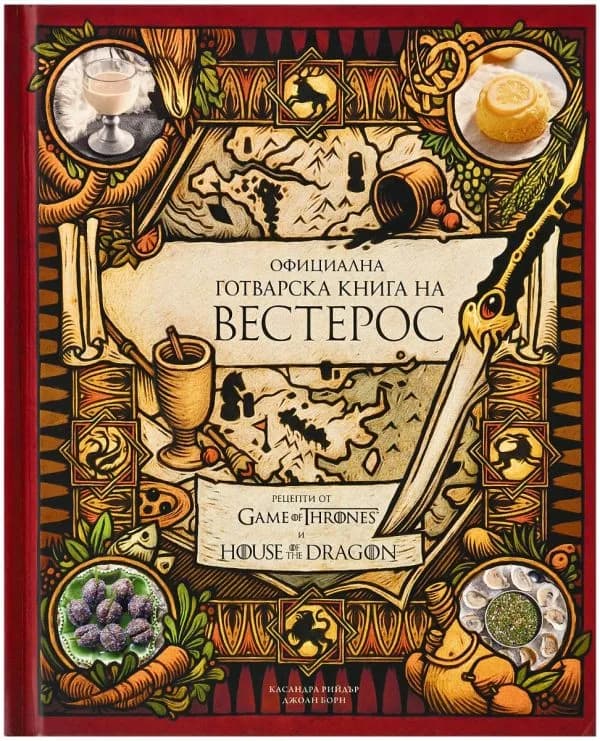 Корица на „Официална готварска книга на Вестерос“