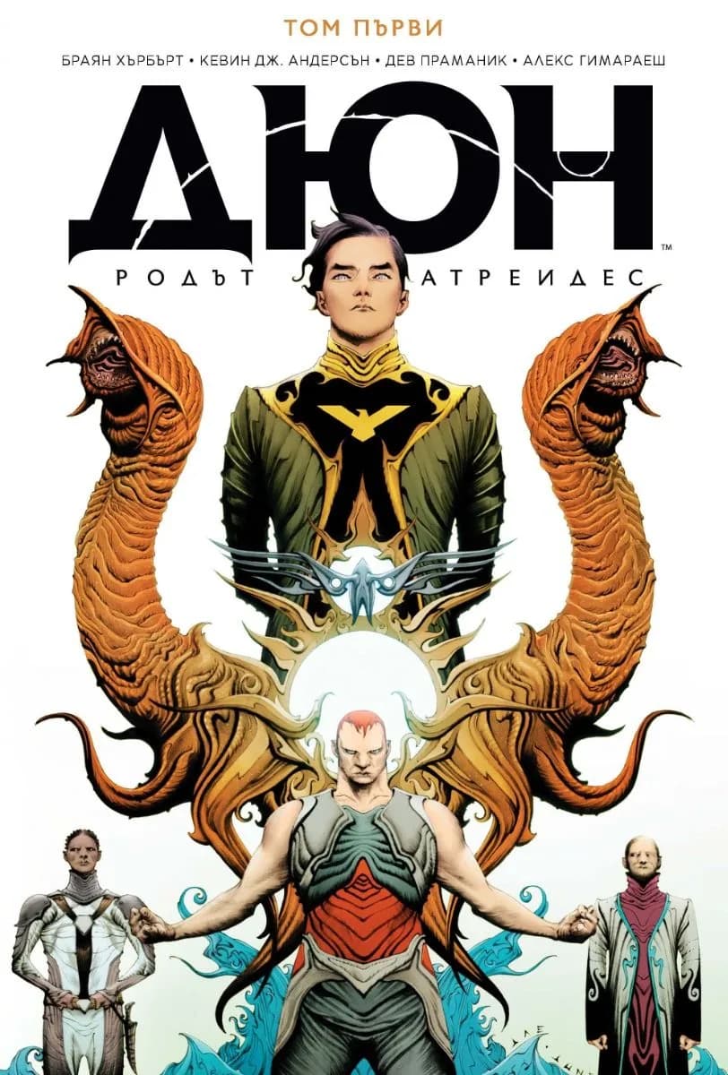 Корица на „Дюн - Династията Атреиди - том 1 (1-4)“, Браян Хърбърт