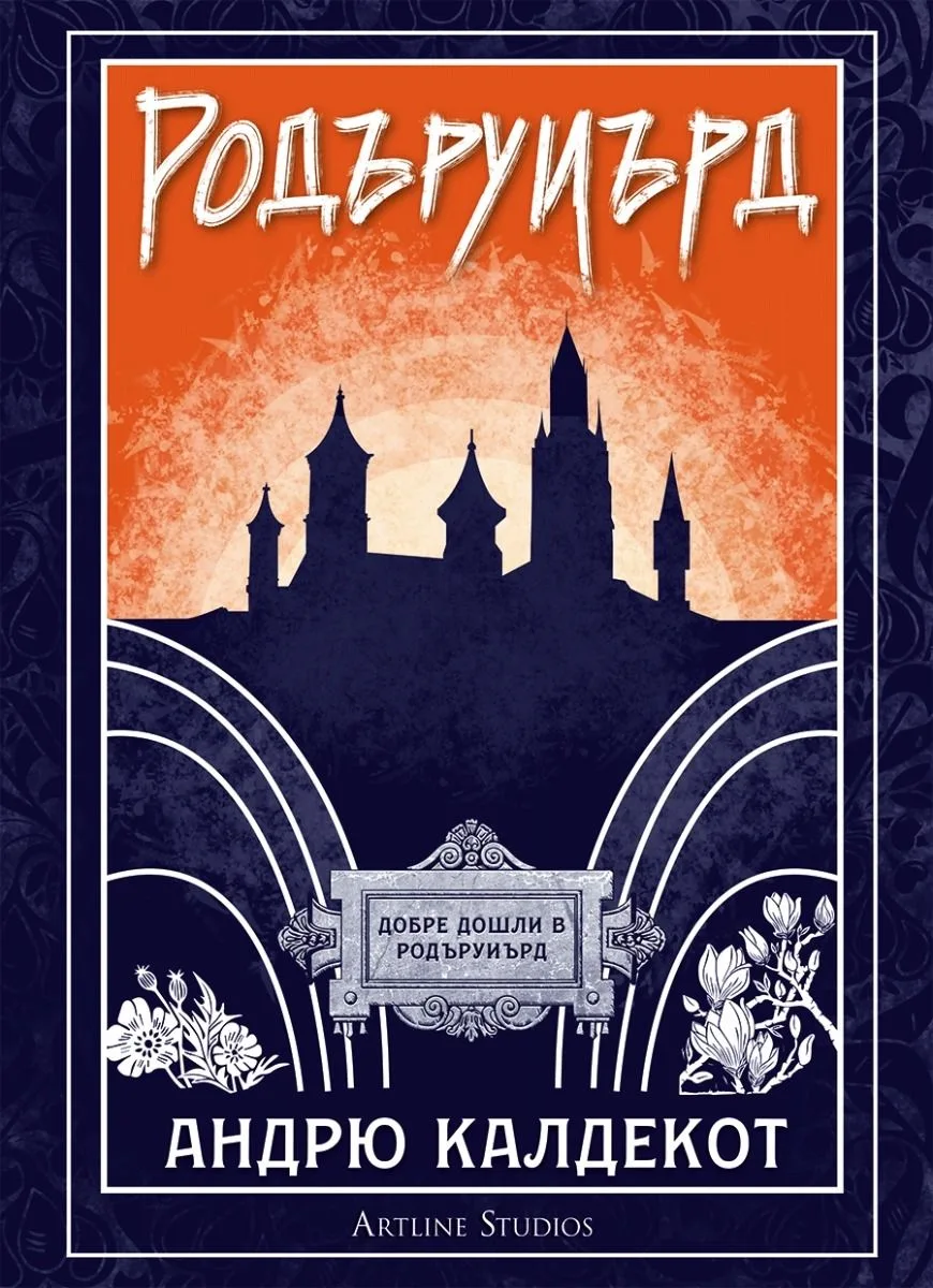 Корица на „Родъруиърд" — Андрю Калдекот