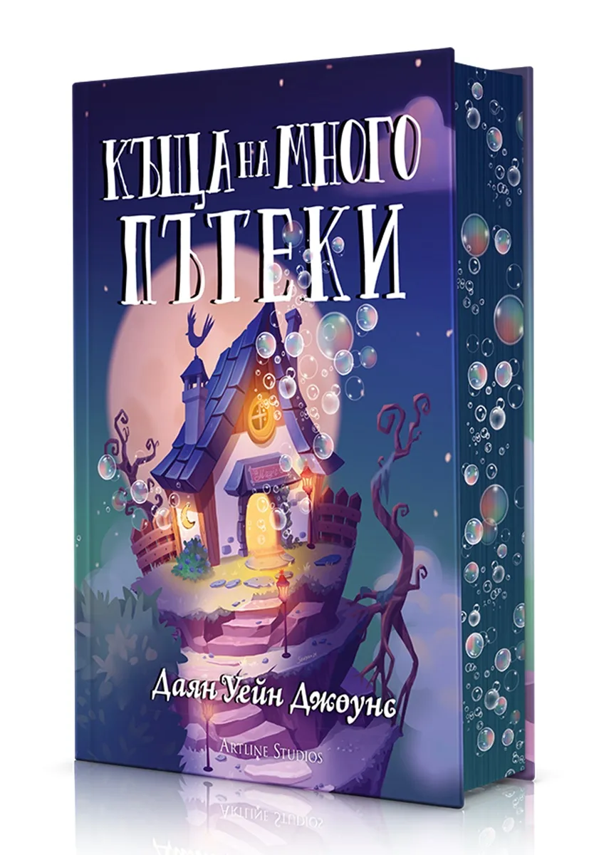 Корица на „Къща на много пътеки - твърди корици" — Даян Уейн Джоунс