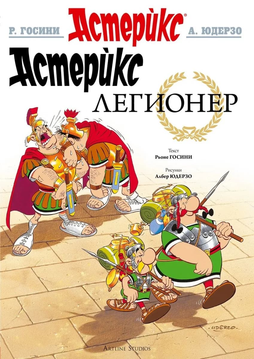 Корица на „Астерикс - книга 10 - Легионер" — Рьоне Госини