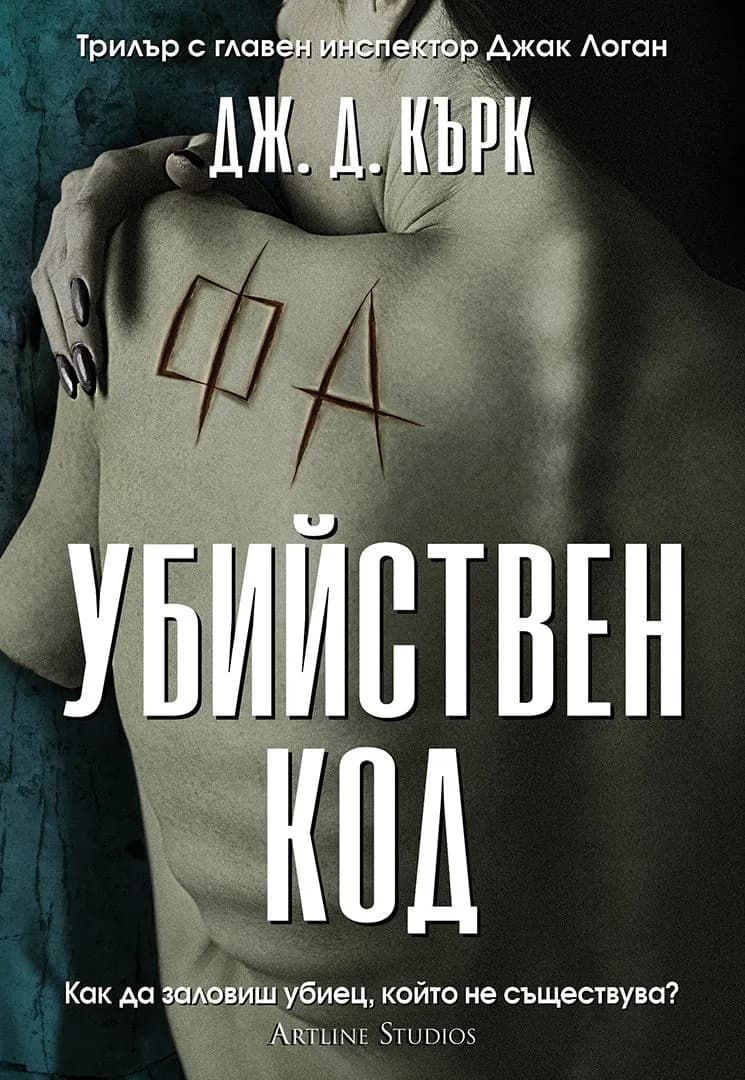 Корица на „Убийствен код - книга 3" — Дж. Д. Кърк
