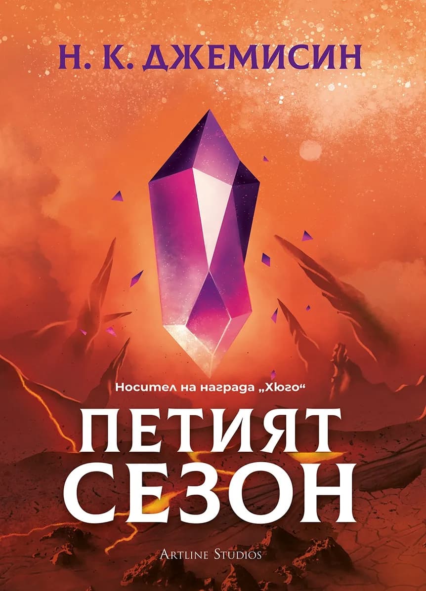 Корица на „Петият сезон - Разрушената Земя - Книга 1" — Н. К. Джемисин