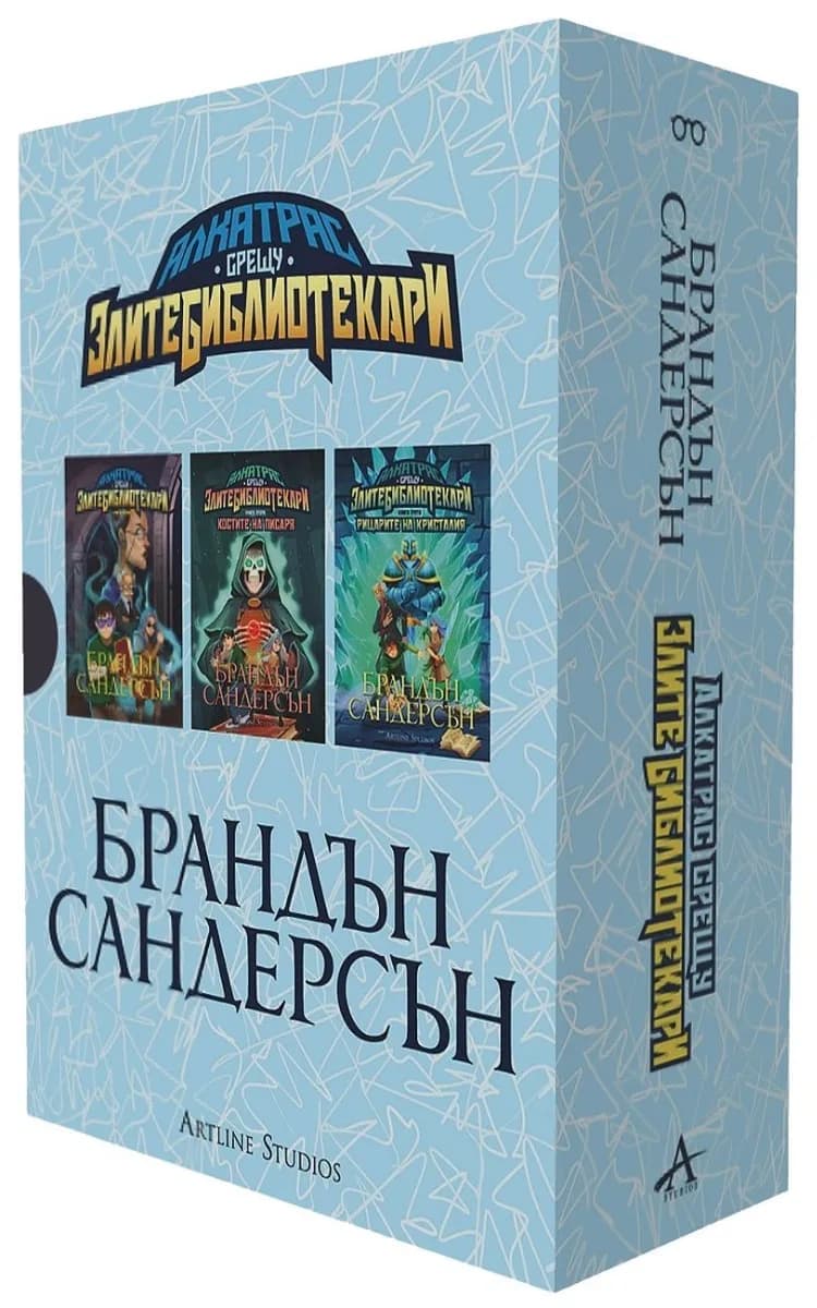 Корица на „Алкатрас срещу злите библиотекари - бокс издание“, Брандън Сандерсън