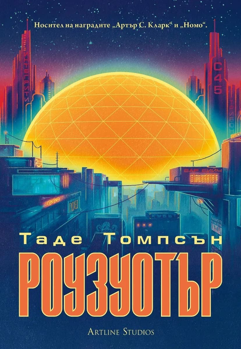 Корица на „Роузуотър“, Таде Томпсън